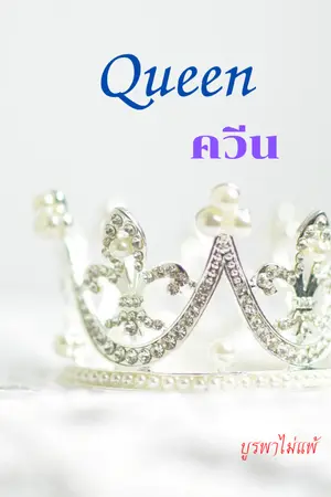 ปกนิยาย Queen ควีน