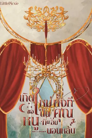 ปกนิยาย เกิดใหม่ทั้งที ขอเป็นคุณหนูกินอิ่มนอนหลับ!!!