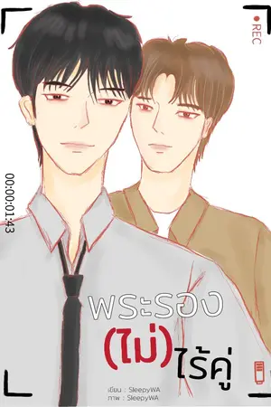 ปกนิยาย พระรอง(ไม่)ไร้คู่