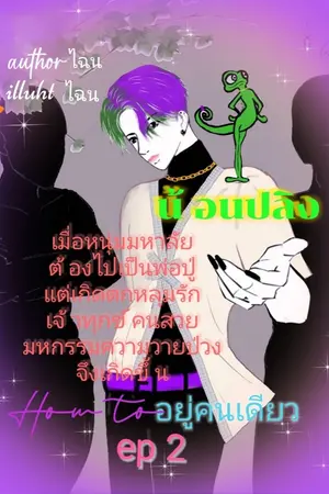 ปกนิยาย น้อนปลิง How to อยู่คนเดียว