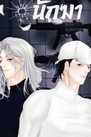 ปกนิยาย พ่อผมเป็นนักฆ่า ( Mpreg )