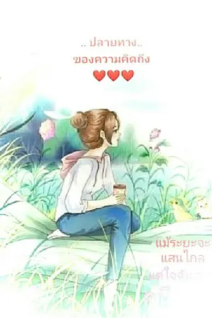 ปกนิยาย ปลายทางสุดไกล หัวใจสุดรัก