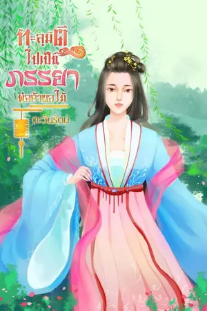 ปกนิยาย ทะลุมิติไปเป็นภรรยาพ่อค้าผลไม้ (จบเเล้ว)