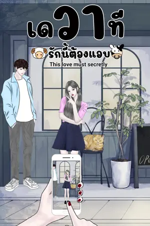 ปกนิยาย เดวาที รักนี้ต้องแอบ (This love must secretiy)