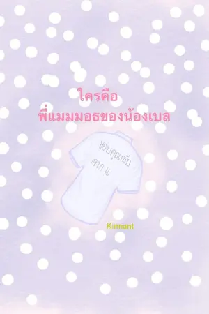 ปกนิยาย ใครคือพี่แมมมอธของน้องเบล [_จบแล้วอ่านฟรี_]