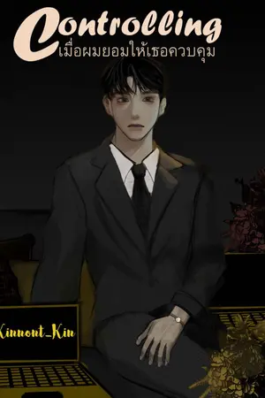 ปกนิยาย Controlling เมื่อผมยอมให้เธอควบคุม (จบแล้วครับ)