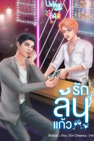 ปกนิยาย [END] รักล้นแก้ว (Start brew up) (มีEbook)