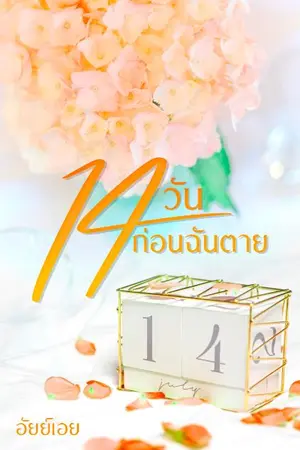 ปกนิยาย 14 วันก่อนฉันตาย