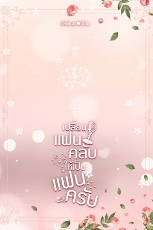 ปกนิยาย เปลี่ยนแฟนคลับให้เป็นแฟนครับ #ข้าวสวยของคุณแทน