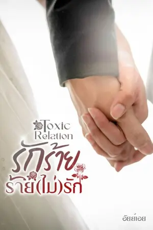ปกนิยาย Toxic Relation รักร้าย ร้ายไม่รัก