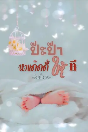 ปกนิยาย ป๊ะป๊า...หาแด๊ดดี้ให้ที (Mpreg)