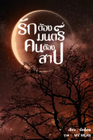 ปกนิยาย รักต้องมนตร์ คนต้องสาป #ณจันทร์พันคีรี | Yaoi