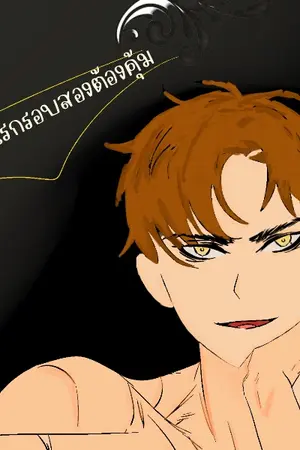 ปกนิยาย ตายรอบแรกรอบสองต้องคุ้ม