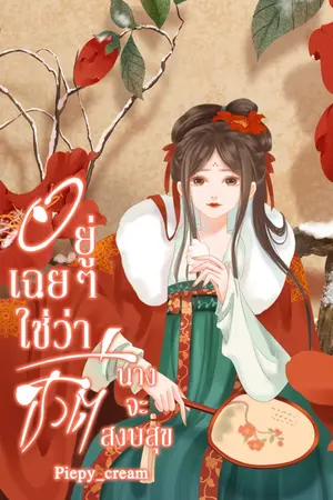 ปกนิยาย อยู่เฉยๆใช่ว่าชีวิตนางจะสงบสุข