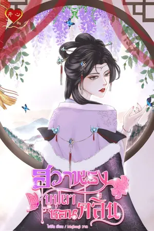 ปกนิยาย ฮวาหรง บุปผาซ่อนกลิ่น (มี E-book)