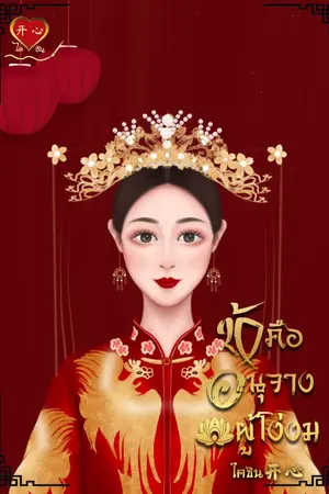 ปกนิยาย ข้าคืออนุจางผู้โง่งม (มี E-book)