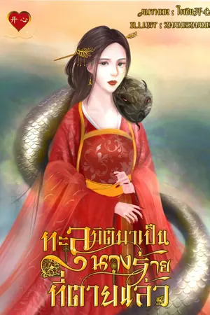 ปกนิยาย ทะลุมิติมาเป็นนางร้ายที่ตายแล้ว (มี E-book)