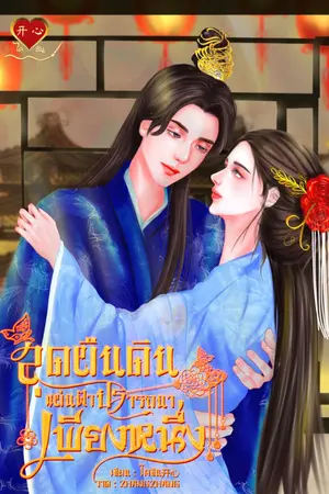 ปกนิยาย สุดผืนดินแผ่นฟ้า ปรารถนาเพียงหนึ่ง (มี E-book)