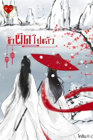 ปกนิยาย ข้าผิดไปแล้ว (มี E-book)