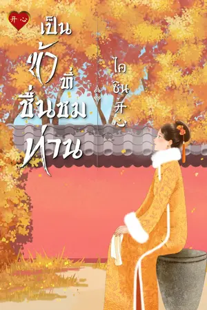 ปกนิยาย เป็นข้าที่ชื่นชมท่าน (มี E-book)