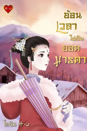 ปกนิยาย ย้อนเวลาไปเป็นยอดมารดา (มี E-book)