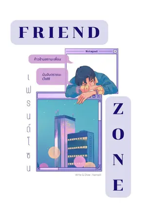 ปกนิยาย เฟรนด์โซน (Friend Zone)