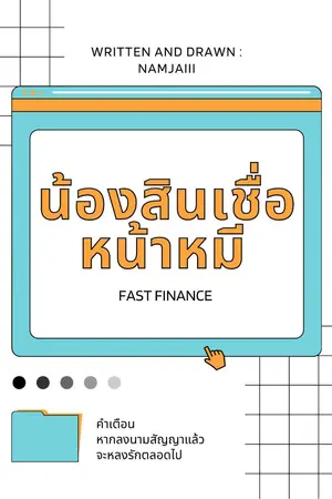 ปกนิยาย น้องสินเชื่อหน้าหมี