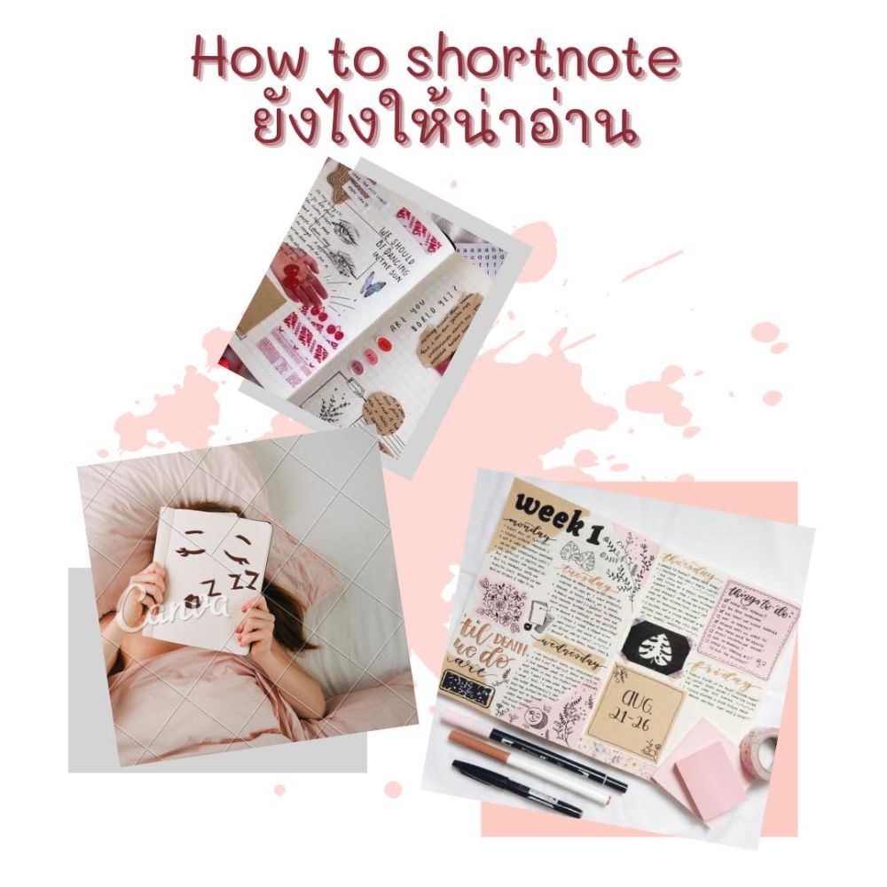 How to shortnote ยังไงให้น่าอ่าน | Dek-D.com