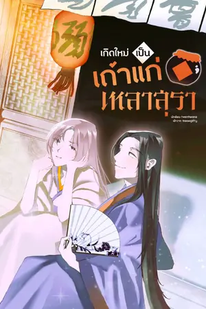 ปกนิยาย #เกิดใหม่เป็นเถ้าแก่เหลาสุรา Mpreg