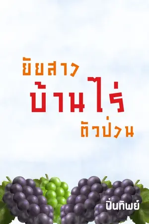 ปกนิยาย ยัยสาวบ้านไร่ตัวป่วน