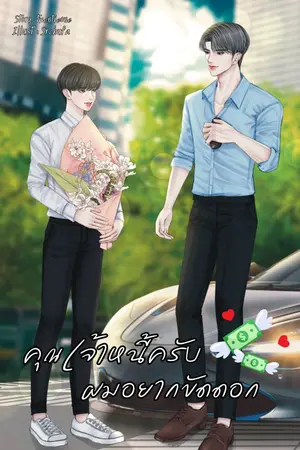 ปกนิยาย คุณเจ้าหนี้ครับ ผมอยากขัดดอก #น้องแป้งขัดดอก