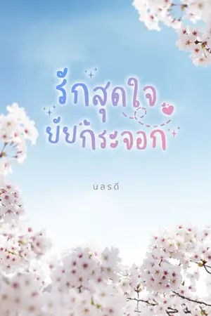 ปกนิยาย รักสุดใจ ยัยกระจอก