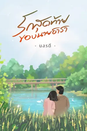 ปกนิยาย รักสุดท้ายของนายธารา