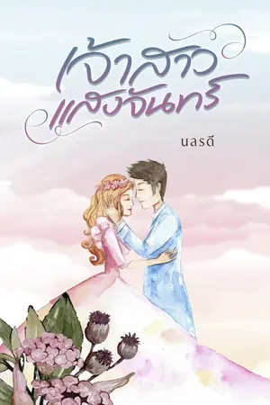 ปกนิยาย เจ้าสาวแสงจันทร์