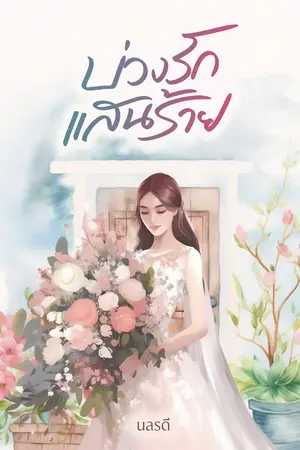 ปกนิยาย บ่วงรักแสนร้าย