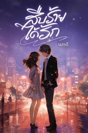 ปกนิยาย สืบร้ายได้รัก(อ่านฟรี)