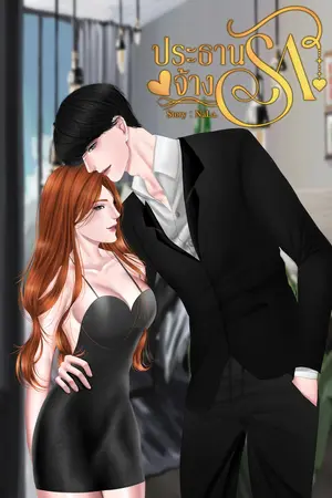 ปกนิยาย ประธานจ้างรัก