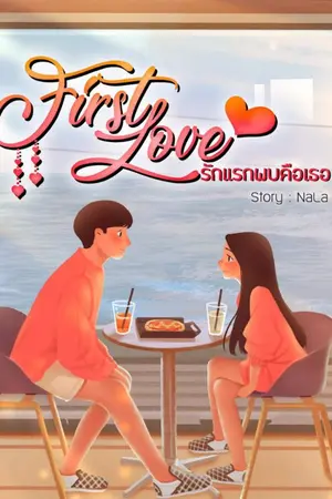 ปกนิยาย First love รักแรกพบคือเธอ