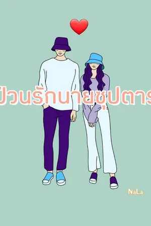 ปกนิยาย ป่วนรักนายซุปตาร์ (อ่านฟรีก่อนติดเหรียญ)