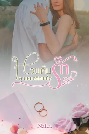 ปกนิยาย หวนคืนรักคุณหมอทิศเหนือ