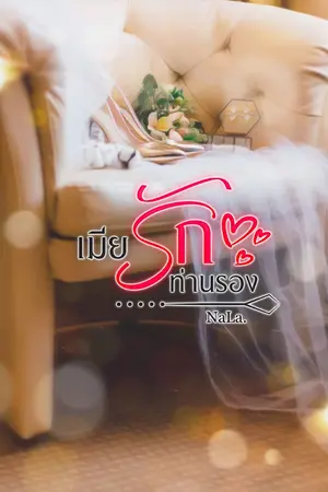 ปกนิยาย เมียรักท่านรอง