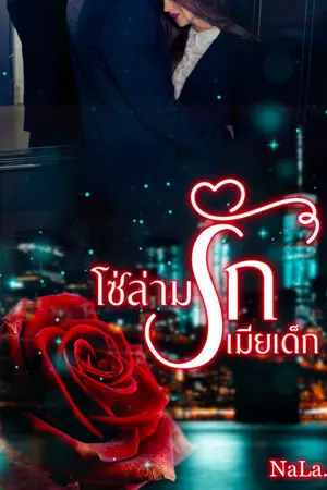 ปกนิยาย โซ่ล่ามรักเมียเด็ก