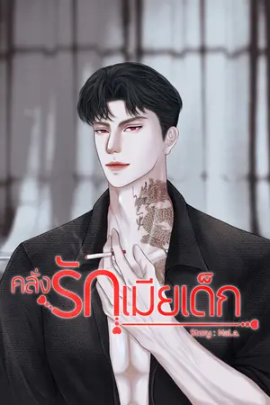 ปกนิยาย คลั่งรักเมียเด็ก.