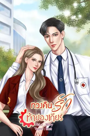 ปกนิยาย หวนคืนรักเจ้าของเกียร์