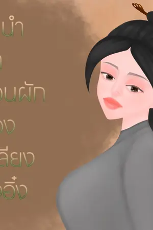 ปกนิยาย ลำนำรักสวนผักของเหลียงอิ๋งอิ๋ง