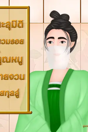 ปกนิยาย ทะลุมิติไปสวมรอยเป็นคุณหนูท้ายจวนสกุลลู่