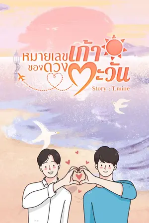 ปกนิยาย [จบ]หมายเลขเก้าของดวงตะวัน (Number nine My Sun)