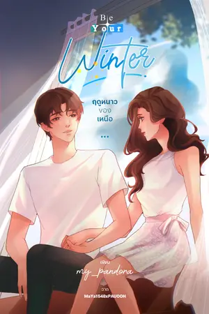 ปกนิยาย Be Your Winter ฤดูหนาวของเหนือ [มี E-Book]