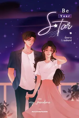 ปกนิยาย Be Your Star นับดาวในเมฆินทร์ [มี E-Book]
