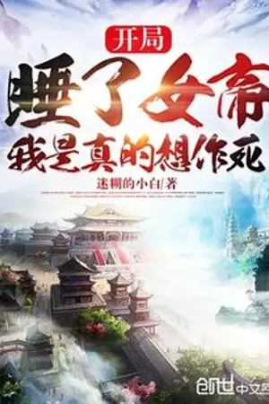 ปกนิยาย (นิยายแปล) ถูกจับโดยจักรรพดินีตั้งแต่ต้น ข้าอยากตายจริงๆ